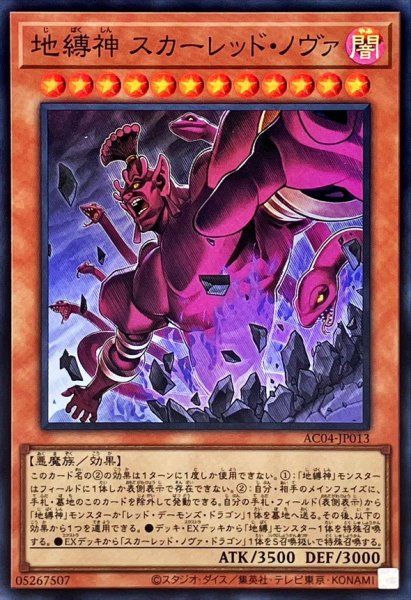 画像1: 地縛神スカーレッドノヴァ【スーパー】{AC04-JP013}《モンスター》 (1)