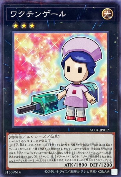 画像1: ワクチンゲール【ノーマルパラレル】{AC04-JP017}《エクシーズ》 (1)