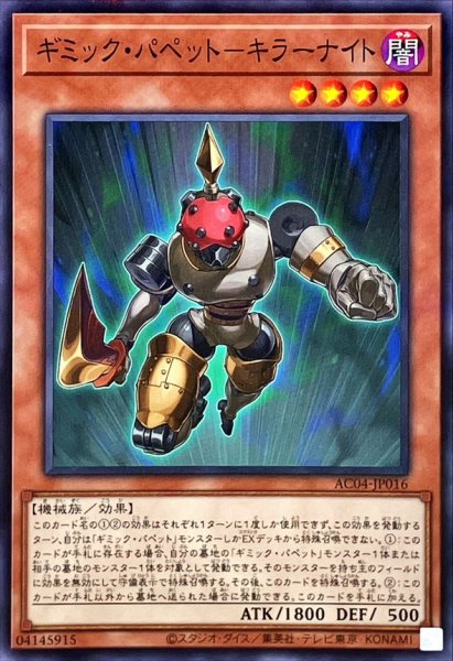 画像1: ギミックパペットキラーナイト【ノーマルパラレル】{AC04-JP016}《モンスター》 (1)