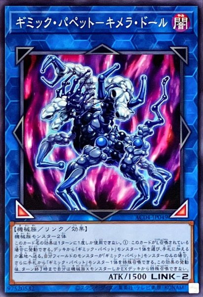 画像1: ギミックパペットキメラドール【ノーマル】{AC04-JP049}《リンク》 (1)