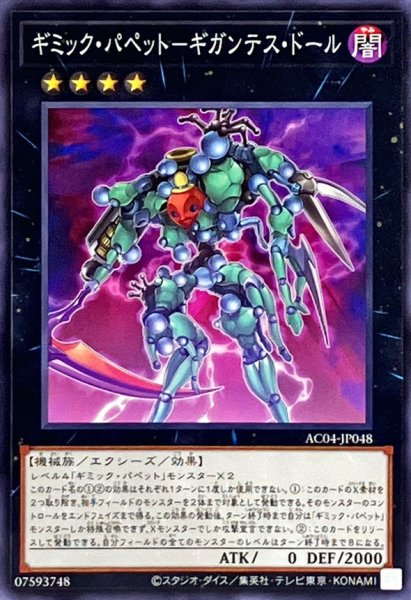 画像1: ギミックパペットギガンテスドール【ノーマル】{AC04-JP048}《エクシーズ》 (1)