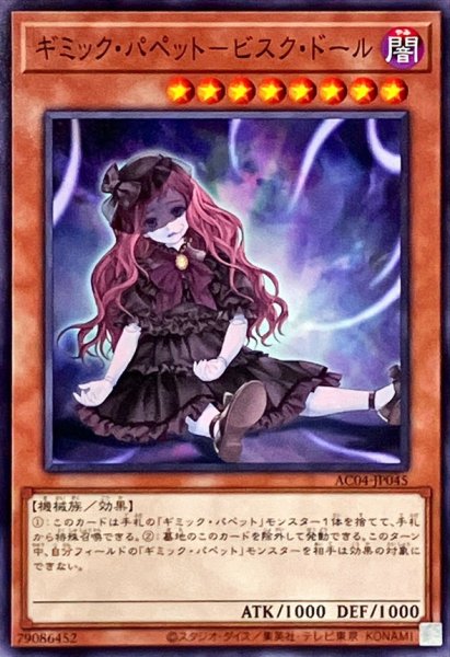 画像1: ギミックパペットビスクドール【ノーマル】{AC04-JP045}《モンスター》 (1)