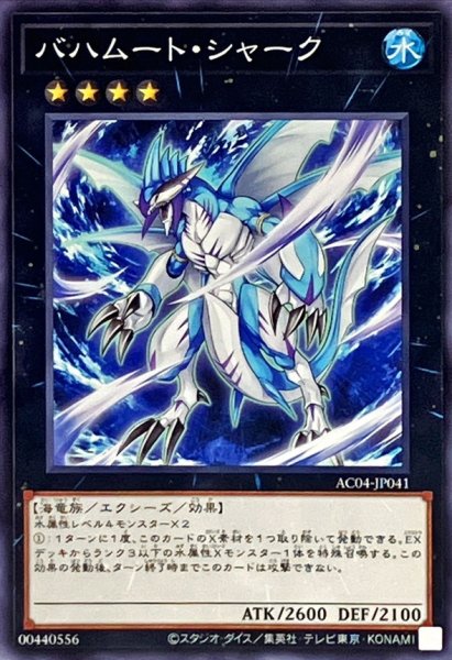 画像1: バハムートシャーク【ノーマル】{AC04-JP041}《エクシーズ》 (1)