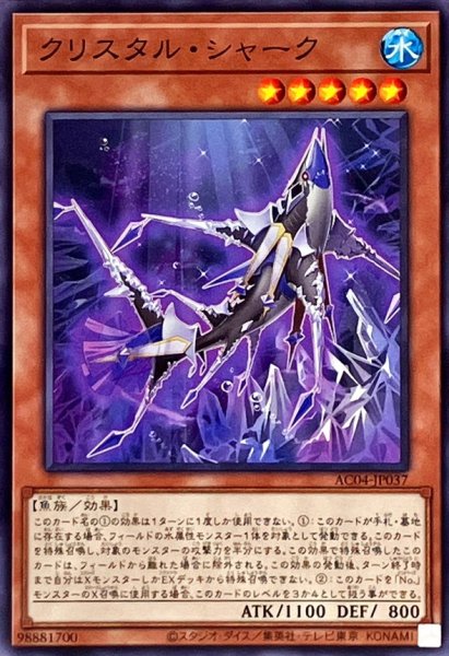 画像1: クリスタルシャーク【ノーマル】{AC04-JP037}《モンスター》 (1)