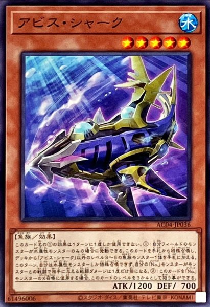 画像1: アビスシャーク【ノーマル】{AC04-JP036}《モンスター》 (1)