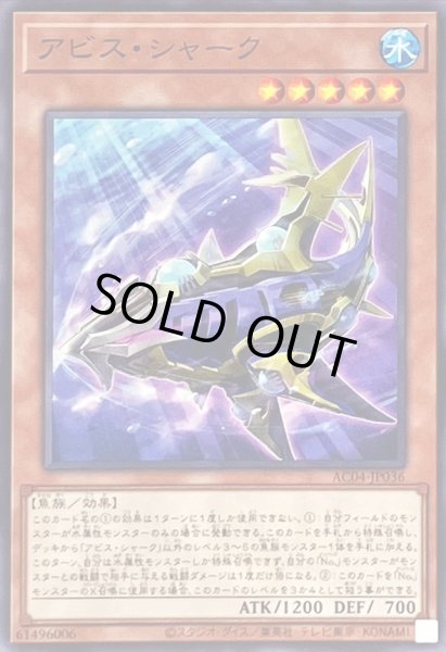 画像1: アビスシャーク【ノーマル】{AC04-JP036}《モンスター》 (1)