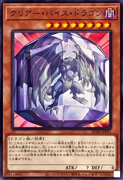画像1: クリアーバイスドラゴン【ノーマル】{AC04-JP031}《モンスター》 (1)