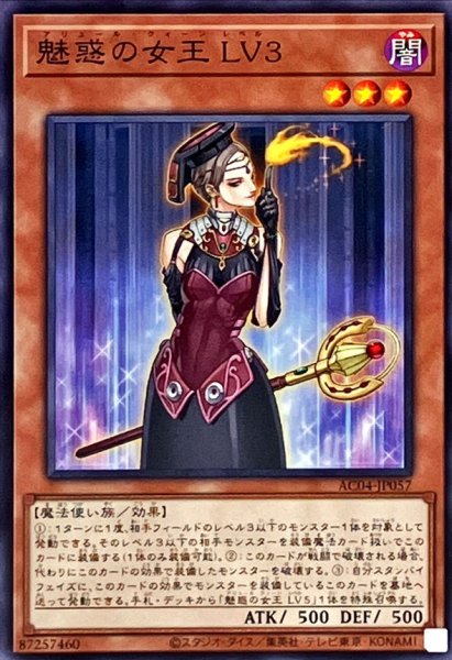 画像1: 魅惑の女王LV3【ノーマル】{AC04-JP057}《モンスター》 (1)