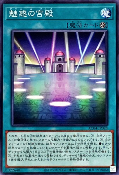 画像1: 魅惑の宮殿【ノーマル】{AC04-JP028}《魔法》 (1)
