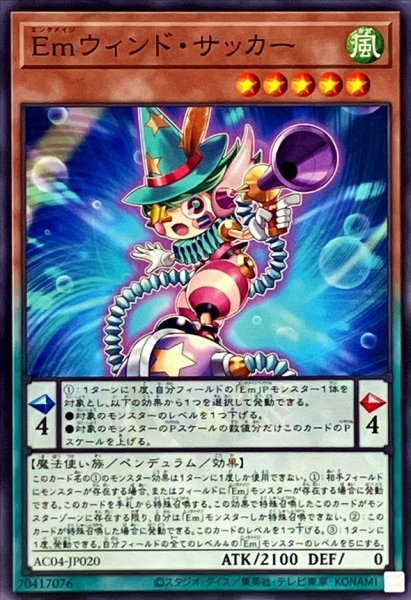 画像1: Emウィンドサッカー【ノーマル】{AC04-JP020}《モンスター》 (1)