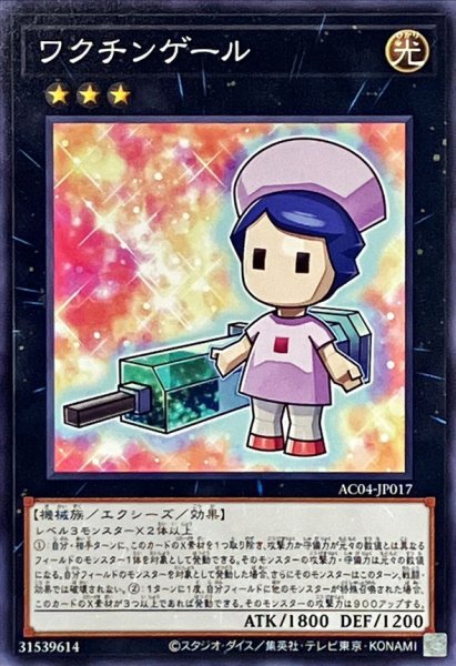画像1: ワクチンゲール【ノーマル】{AC04-JP017}《エクシーズ》 (1)