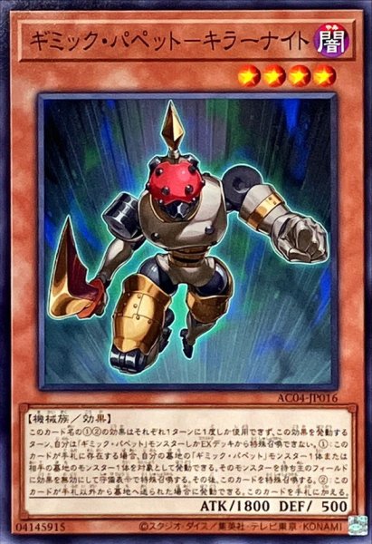 画像1: ギミックパペットキラーナイト【ノーマル】{AC04-JP016}《モンスター》 (1)