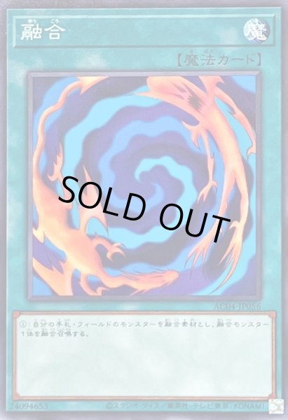 画像1: 融合【ノーマル】{AC04-JP056}《魔法》 (1)