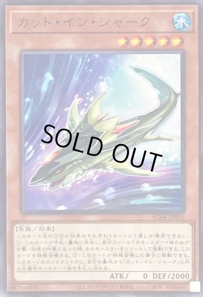 画像1: カットインシャーク【ノーマル】{AC04-JP015}《モンスター》 (1)