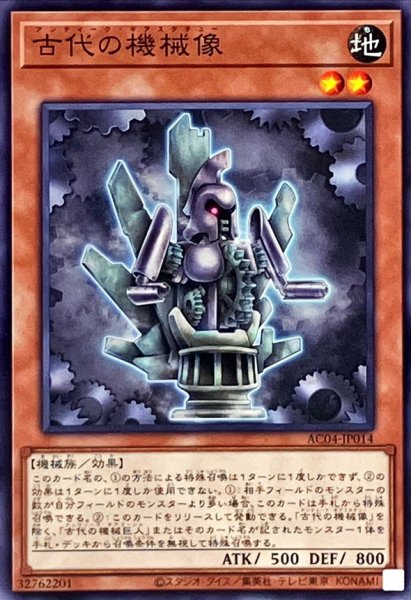 画像1: 古代の機械像【ノーマル】{AC04-JP014}《モンスター》 (1)