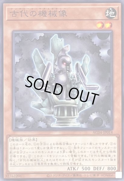 画像1: 古代の機械像【ノーマル】{AC04-JP014}《モンスター》 (1)
