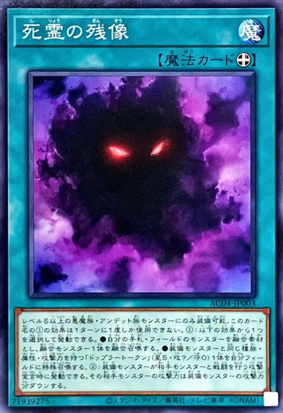 画像1: 死霊の残像【ノーマル】{AC04-JP003}《魔法》 (1)