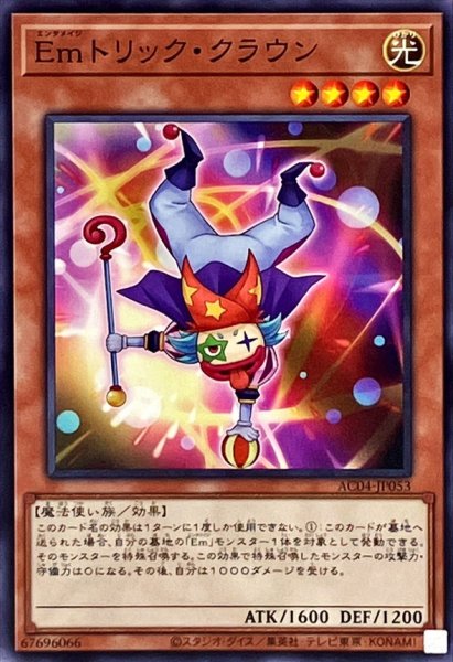 画像1: Emトリッククラウン【ノーマル】{AC04-JP053}《モンスター》 (1)