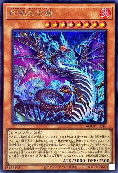 画像1: 〔状態B〕蛇眼の炎龍【シークレット】{AGOV-JP010}《モンスター》 (1)