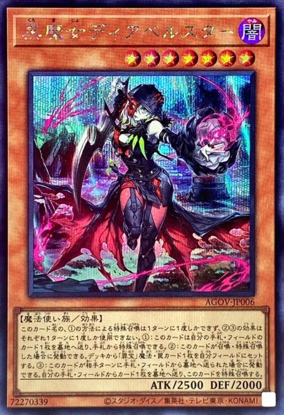 画像1: 〔状態A-〕黒魔女ディアベルスター【シークレット】{AGOV-JP006}《モンスター》 (1)