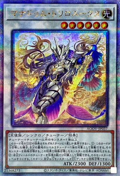 画像1: 〔状態A-〕マナドゥムトリロスークタ【クォーターセンチュリーシークレット】{AGOV-JP037}《シンクロ》 (1)