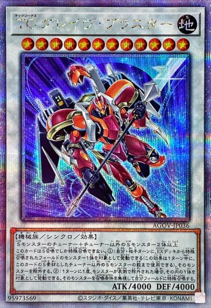 画像1: TGグレイヴブラスター【クォーターセンチュリーシークレット】{AGOV-JP036}《シンクロ》 (1)
