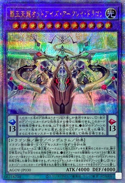画像1: 〔状態A-〕覇王天龍オッドアイズアークレイドラゴン【クォーターセンチュリーシークレット】{AGOV-JP030}《融合》 (1)