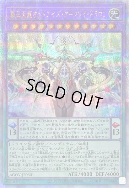 画像1: 〔状態B〕覇王天龍オッドアイズアークレイドラゴン【クォーターセンチュリーシークレット】{AGOV-JP030}《融合》 (1)