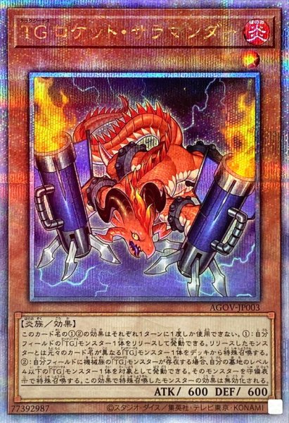 画像1: 〔状態B〕TGロケットサラマンダー【クォーターセンチュリーシークレット】{AGOV-JP003}《モンスター》 (1)