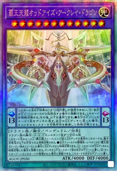 画像1: 〔状態B〕覇王天龍オッドアイズアークレイドラゴン【ホログラフィック】{AGOV-JP030}《融合》 (1)
