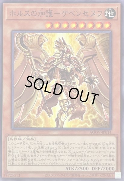 画像1: ホルスの加護ケベンセヌフ【ノーマル】{AGOV-JP014}《モンスター》 (1)