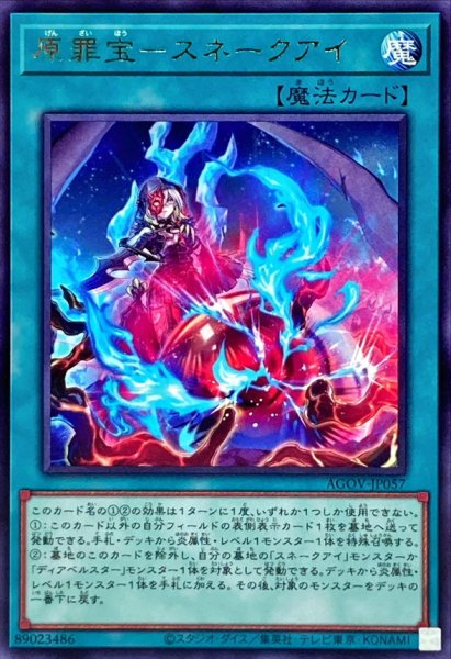 画像1: 原罪宝スネークアイ【レア】{AGOV-JP057}《魔法》 (1)