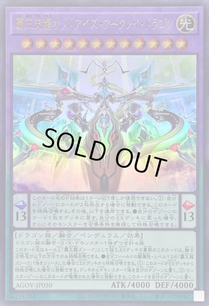 画像1: 覇王天龍オッドアイズアークレイドラゴン【ウルトラ】{AGOV-JP030}《融合》 (1)
