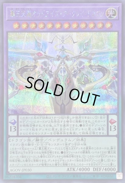 画像1: 〔状態A-〕覇王天龍オッドアイズアークレイドラゴン【シークレット】{AGOV-JP030}《融合》 (1)