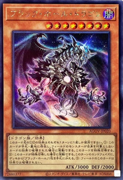 画像1: 〔状態A-〕ブラックホールドラゴン【シークレット】{AGOV-JP020}《モンスター》 (1)