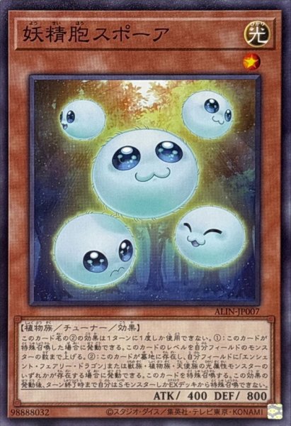 画像1: 妖精胞スポーア【ノーマル】{ALIN-JP007}《モンスター》 (1)