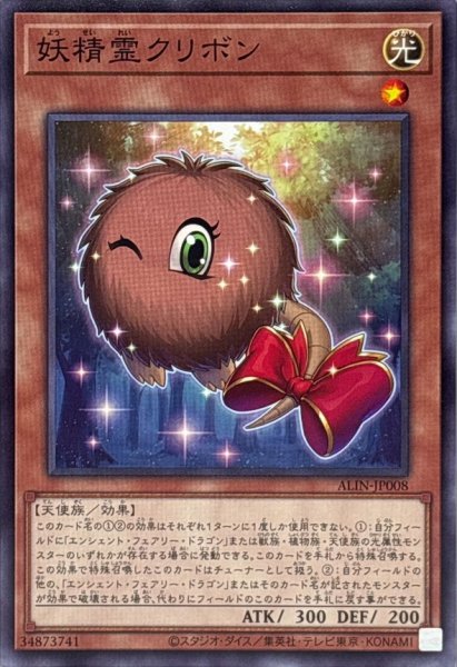画像1: 妖精霊クリボン【ノーマル】{ALIN-JP008}《モンスター》 (1)