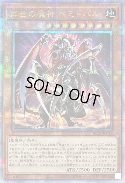 画像1: 〔状態B〕再世の魔神ベミドバル【クォーターセンチュリーシークレット】{ALIN-JP016}《モンスター》 (1)