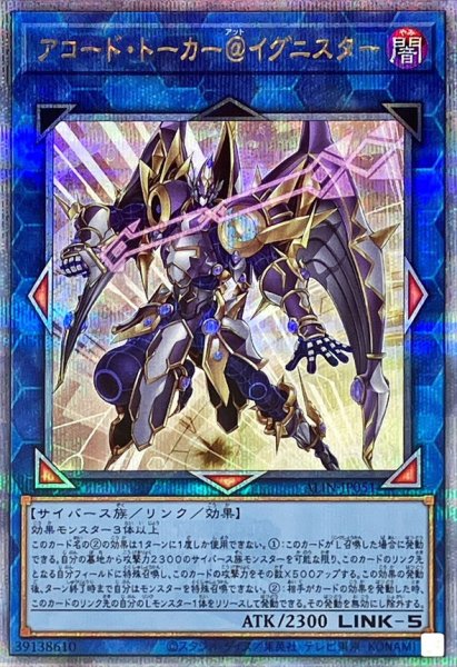 画像1: アコードトーカー@イグニスター【クォーターセンチュリーシークレット】{ALIN-JP051}《リンク》 (1)