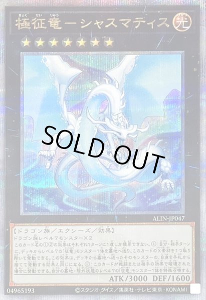 画像1: 〔状態B〕極征竜シャスマティス【クォーターセンチュリーシークレット】{ALIN-JP047}《エクシーズ》 (1)