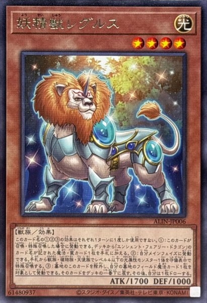 画像1: 妖精獣レグルス【レア】{ALIN-JP006}《モンスター》 (1)