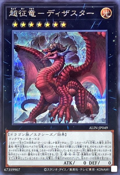 画像1: 〔状態A-〕超征竜ディザスター【シークレット】{ALIN-JP049}《エクシーズ》 (1)
