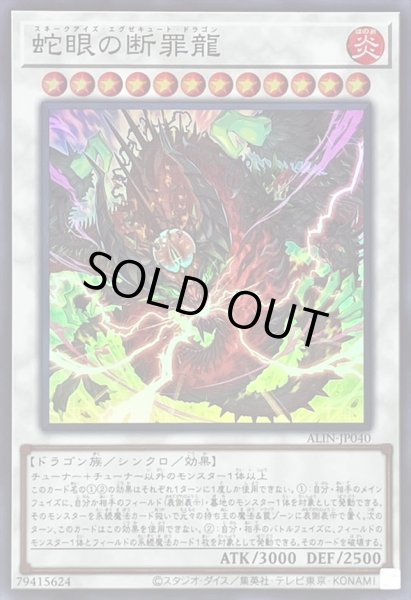 画像1: 〔状態A-〕蛇眼の断罪龍【スーパー】{ALIN-JP040}《シンクロ》 (1)