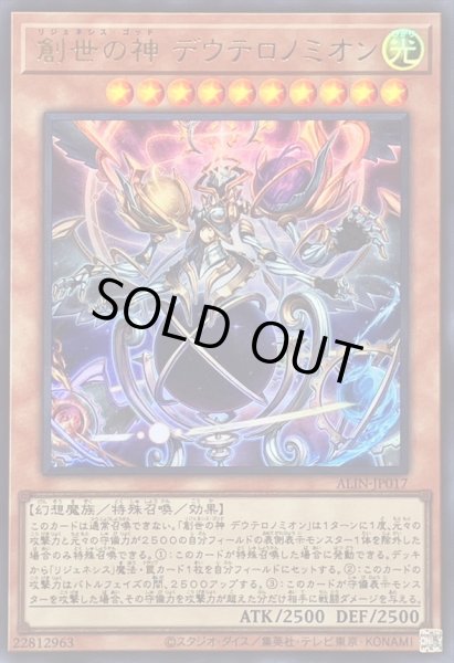 画像1: 創世の神デウテロノミオン【ウルトラ】{ALIN-JP017}《モンスター》 (1)