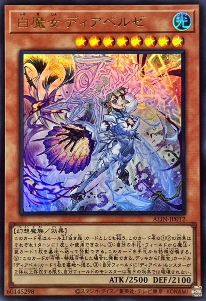 画像1: 白魔女ディアベルゼ【ウルトラ】{ALIN-JP012}《モンスター》 (1)