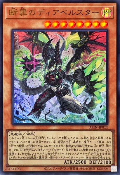 画像1: 断罪のディアベルスター【ウルトラ】{ALIN-JP011}《モンスター》 (1)