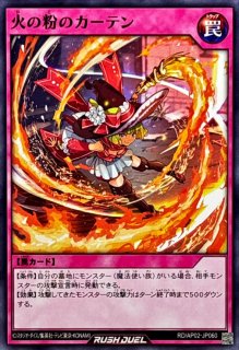 火の粉のカーテン - カードラッシュ[遊戯王]
