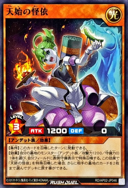 画像1: 天始の怪依【ノーマル】{RD/AP02-JP046}《RDモンスター》 (1)