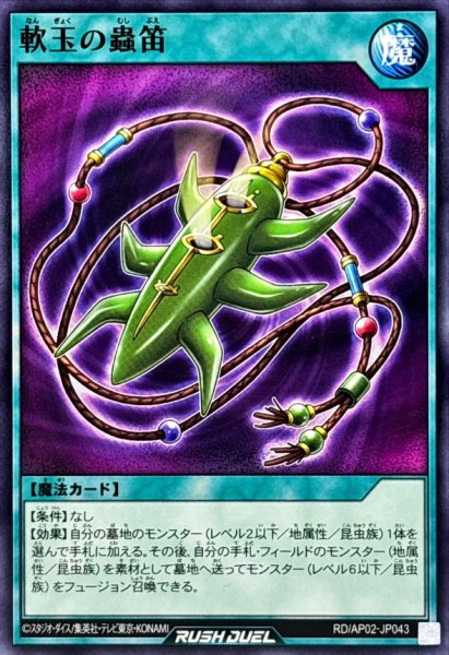 画像1: 軟玉の蟲笛【ノーマル】{RD/AP02-JP043}《RD魔法》 (1)