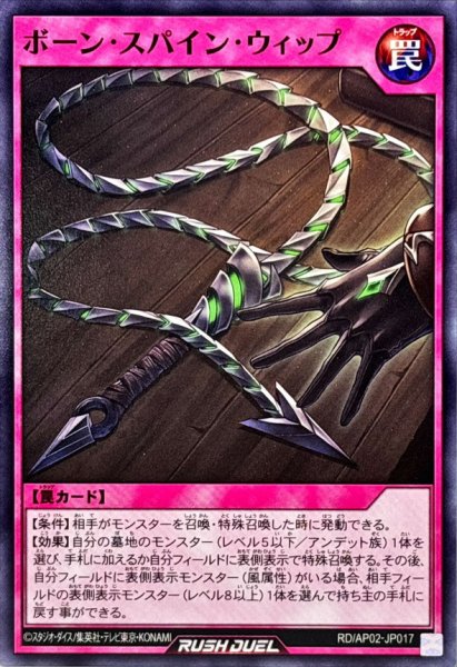 画像1: ボーンスパインウィップ【ノーマル】{RD/AP02-JP017}《RD罠》 (1)